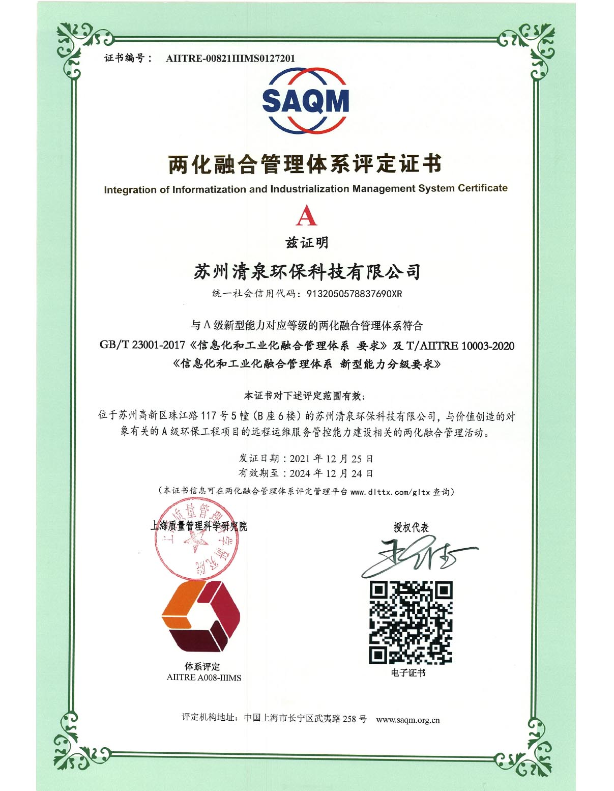 兩化融合管理體系評(píng)定證書(shū)